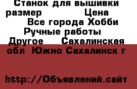 Станок для вышивки размер 26 *44.5 › Цена ­ 1 200 - Все города Хобби. Ручные работы » Другое   . Сахалинская обл.,Южно-Сахалинск г.